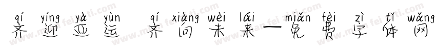 齐迎亚运 齐向未来字体转换